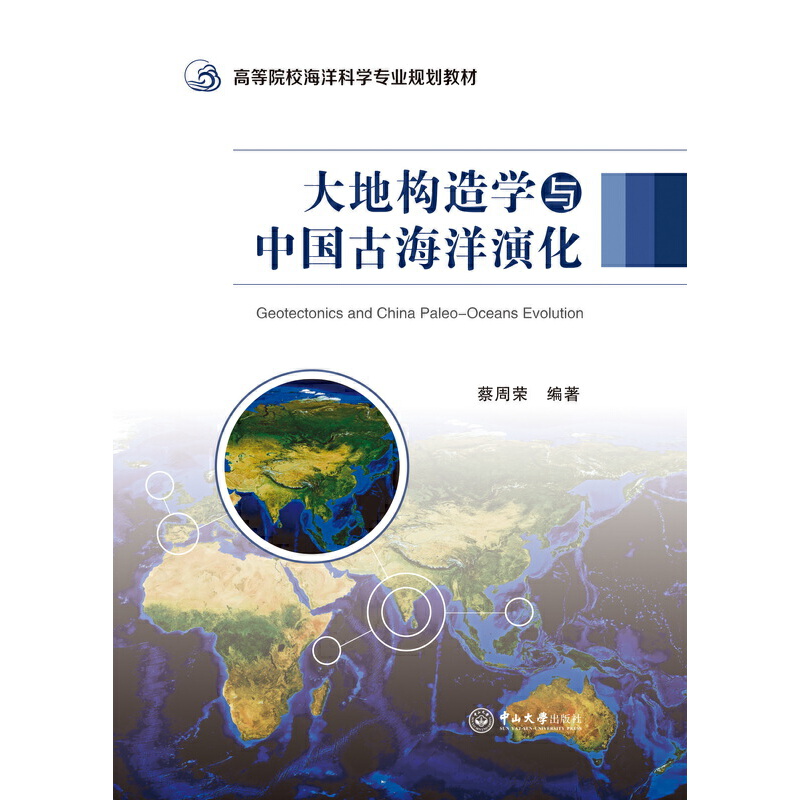 大地构造学与中国古海洋演化