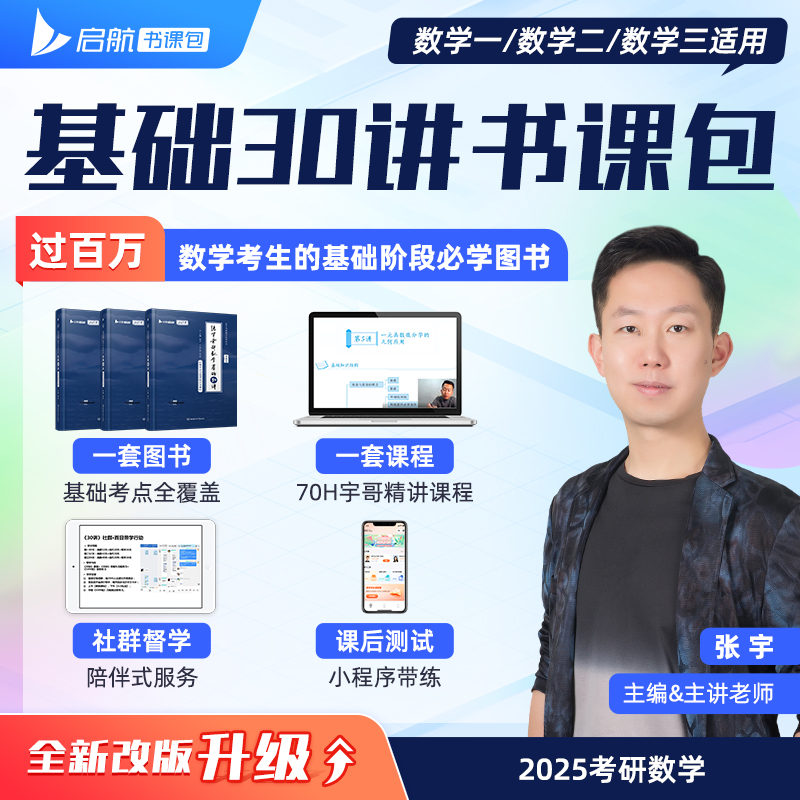 2025张宇考研数学基础30讲·概率论与数理统计分册