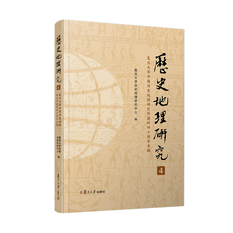 《历史地理研究(4):复旦大学中国历史地理研究所建所四十周年专辑》