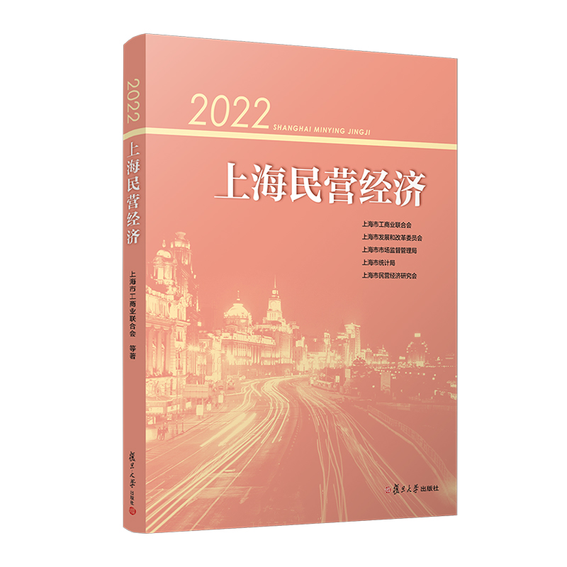 2022上海民营经济