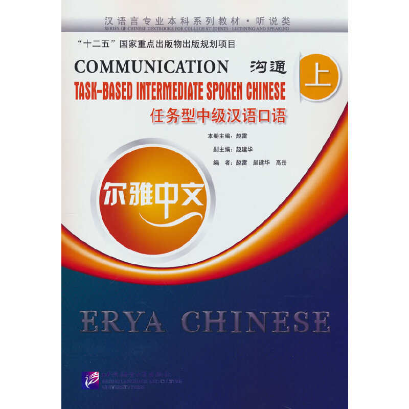 尔雅中文:沟通—任务型中级汉语口语(上)