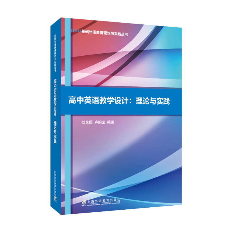 基础外语教育理论与实践丛书:高中英语教学设计:理论与实践
