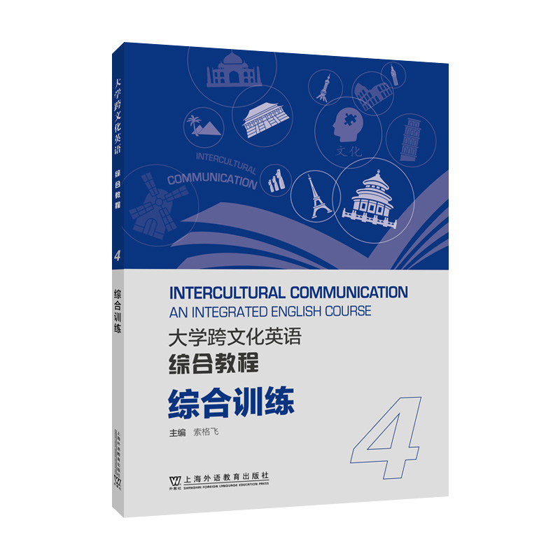 大学跨文化英语系列:大学跨文化英语综合教程 综合训练 4