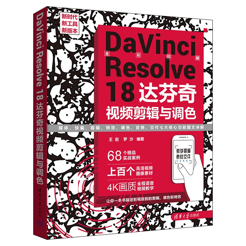 DAVINCI RESOLVE 18 达芬奇视频剪辑与调色