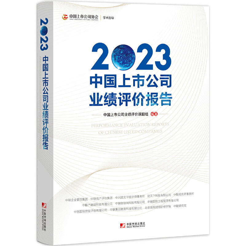 2023中国上市公司业绩评价报告