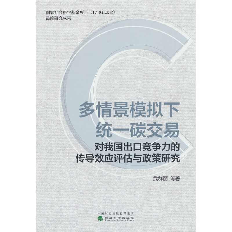 多情景模拟下统一碳交易对我国出口竞争力的传导效应评估与政策研究