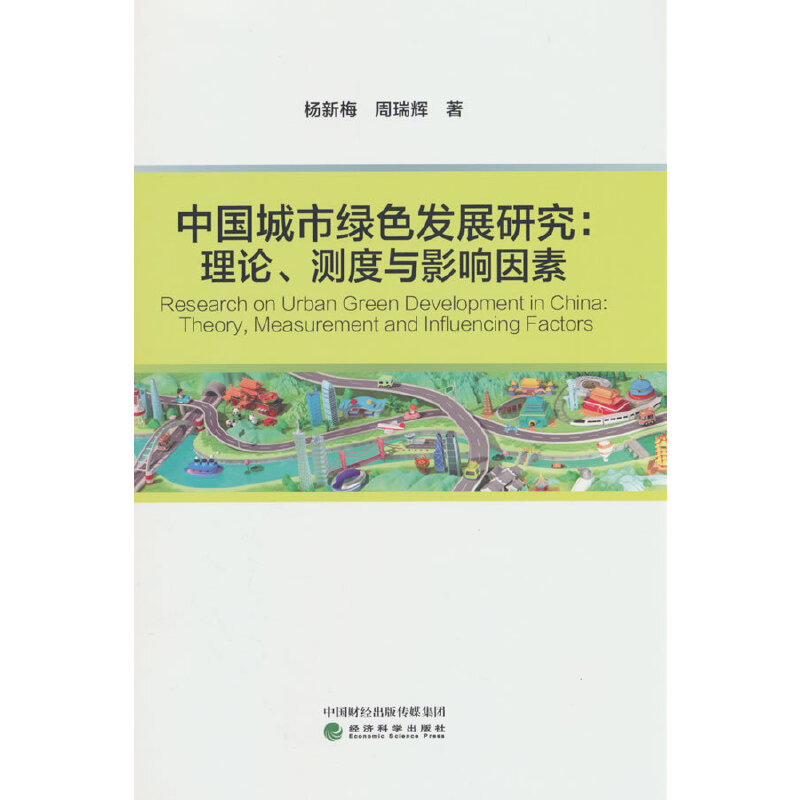 中国城市绿色发展研究:理论、测度与影响因素