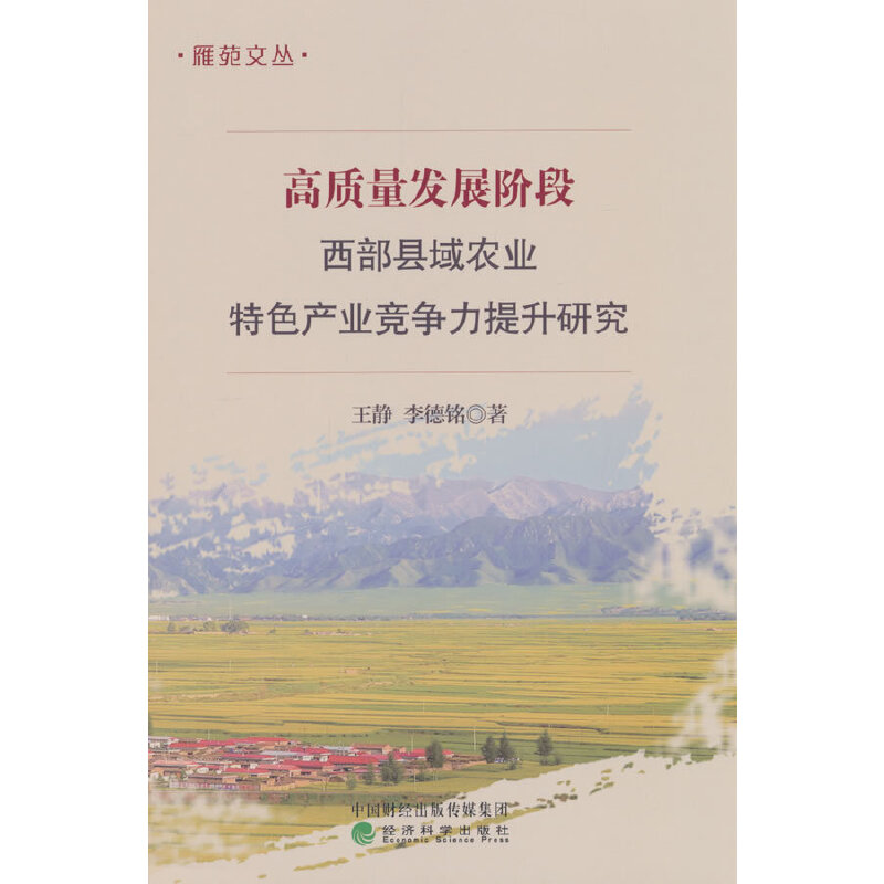 高质量发展阶段西部县域农业特色产业竞争力提升研究