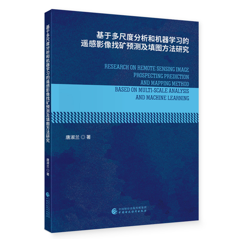 基于多尺度分析和机器学习的遥感影像找矿预测及填图方法研究