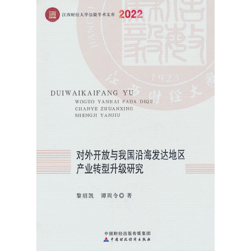 对外开放与我国沿海发达地区产业转型升级研究