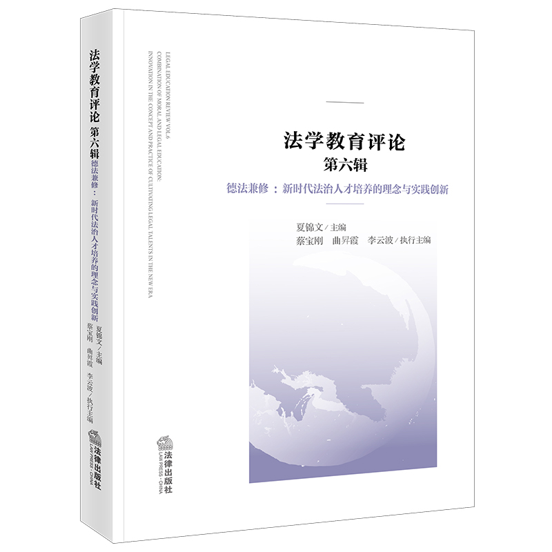 法学教育评论(第六辑) 德法兼修:新时代法治人才培养的理念与实践创新