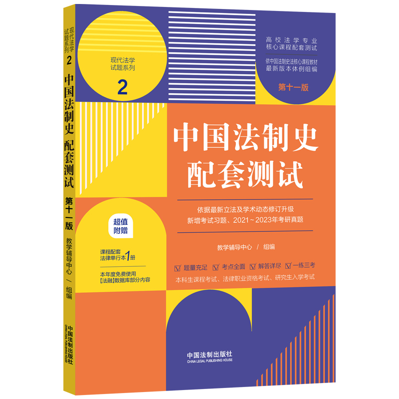 中国法制史配套测试2【第十一版 】【高校法学专业核心课程配套测试】