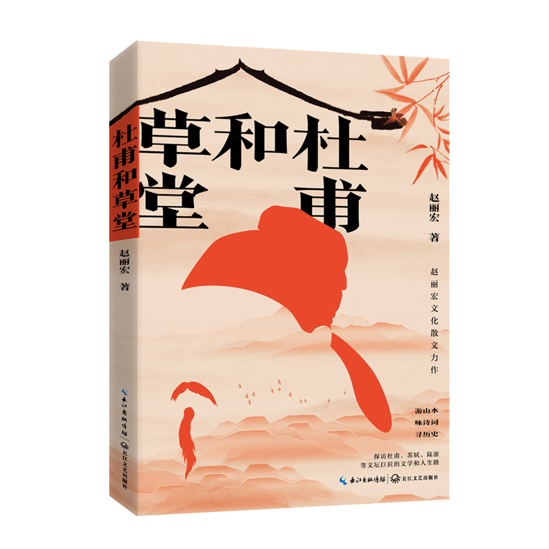 杜甫和草堂(赵丽宏文化散文新作)/赵丽宏 著