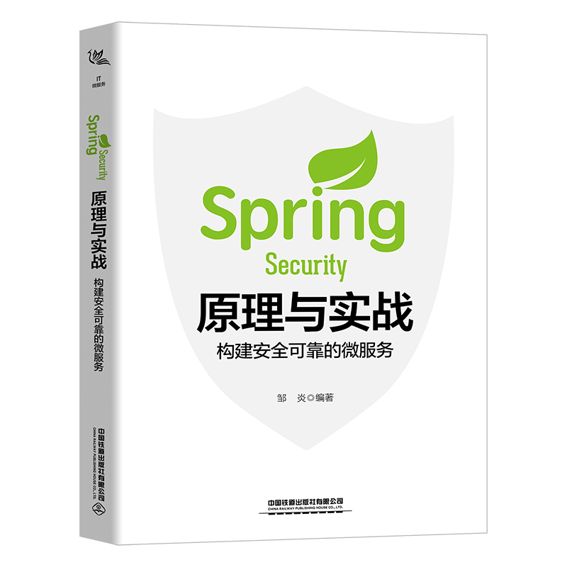 SPRING SECURITY原理与实战:构建安全可靠的微服务