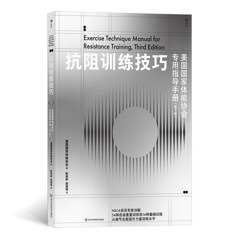 抗阻训练技巧美国国家体能协会专用指导手册(第3版)