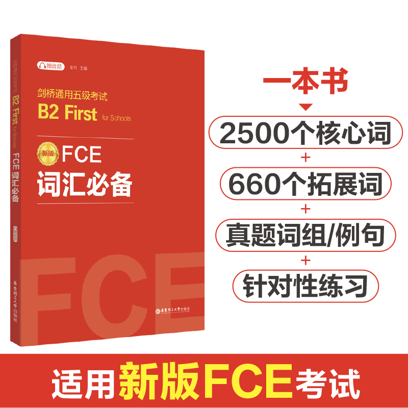 FCE词汇必备:剑桥通用五级考试B2 FIRST FOR SCHOOLS(赠音频)