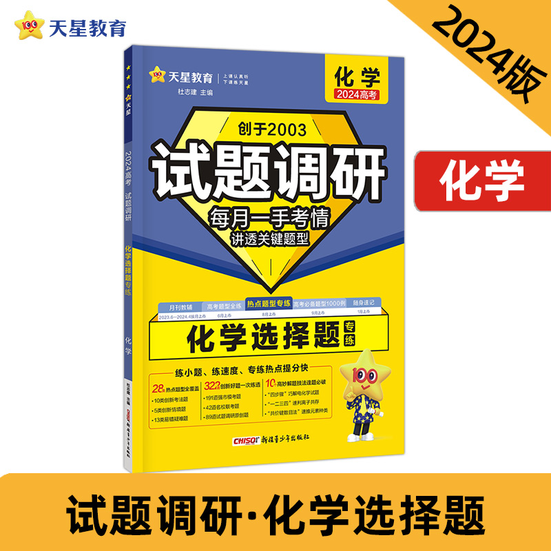 2023-2024年试题调研 热点题型专练 化学 选择题