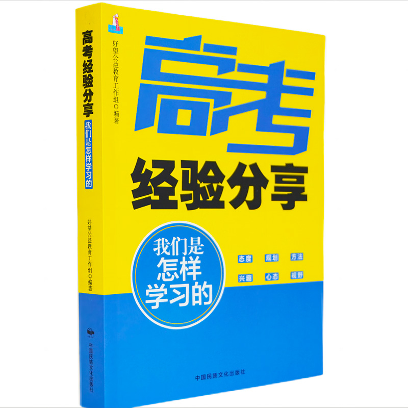 高考经验分享:我们是怎样学习的