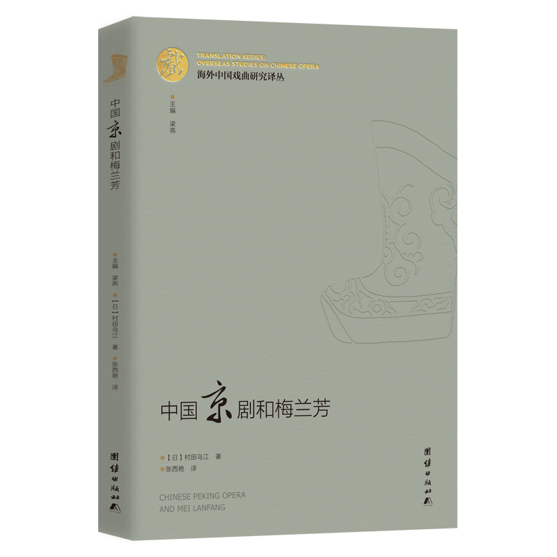 海外中国戏曲研究译丛:中国京剧和梅兰芳