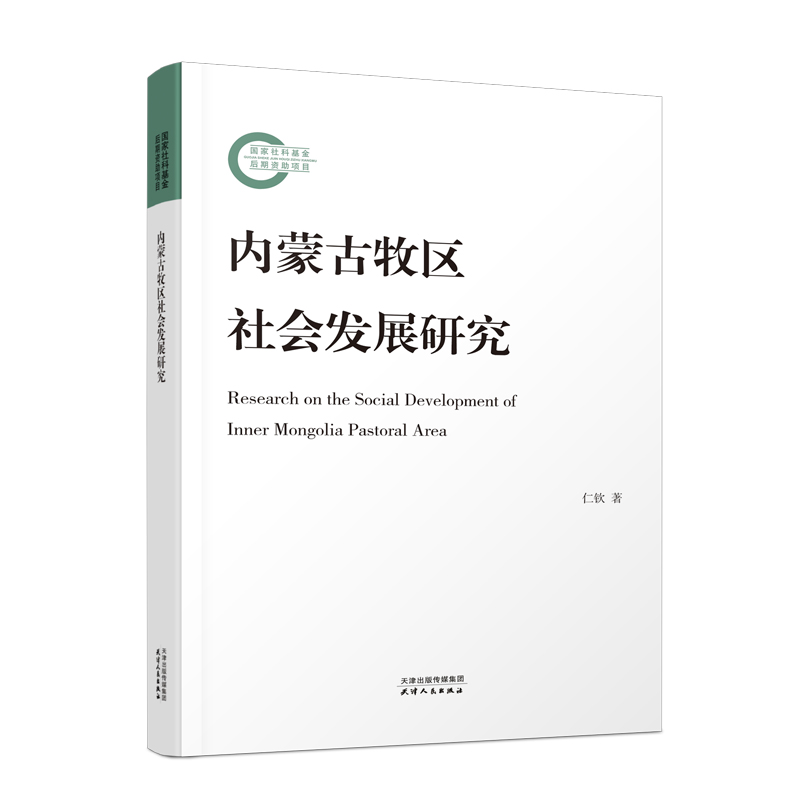 内蒙古牧区社会发展研究