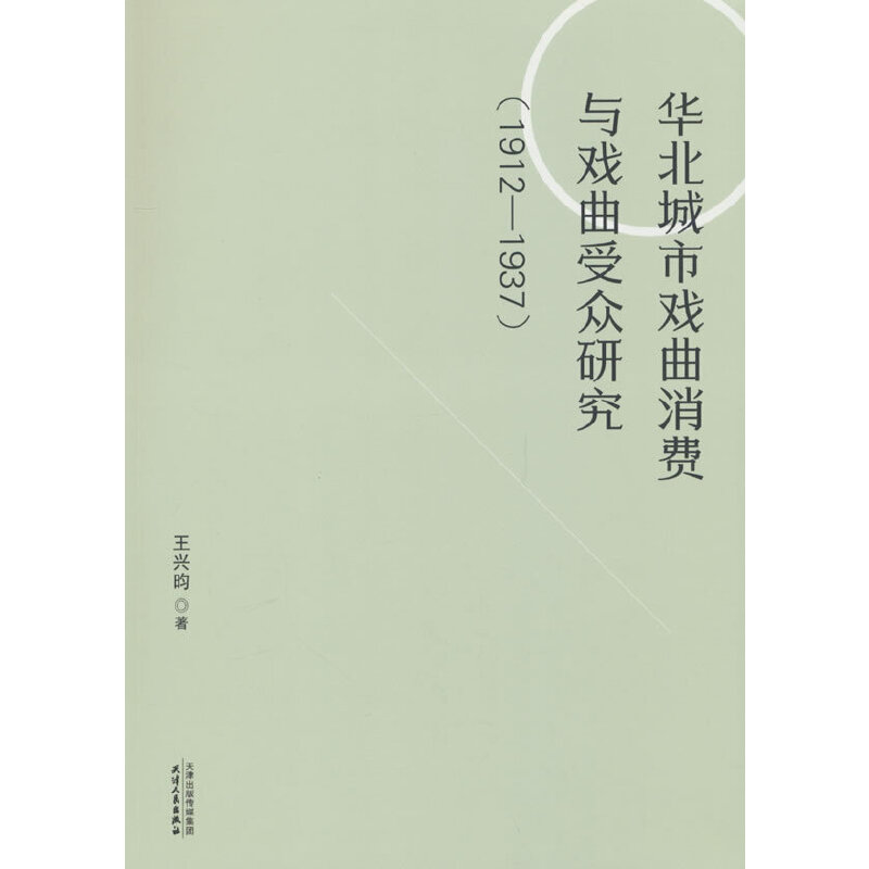 华北城市戏曲消费与戏曲受众研究:1912-1937