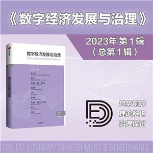 數字經濟發展與治理:趨勢前瞻、理論分析、治理探討江小涓主編