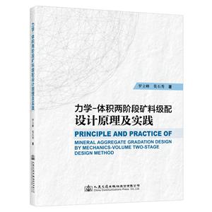 力學-體積兩階段礦料級配設(shè)計原理及實踐