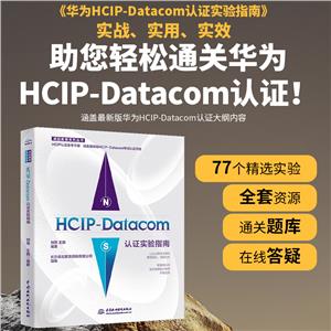 HCIP-Datacom֤ʵָ