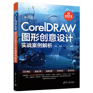 中文版CORELDRAW圖形創意設計實戰案例解析