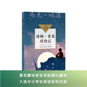 湯姆·索亞歷險記(中小學生閱讀指導目錄·小學)/(美)馬克·吐溫 著;張友松 譯