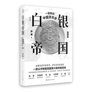 白銀帝國:一部新的中國貨幣史(修訂版)