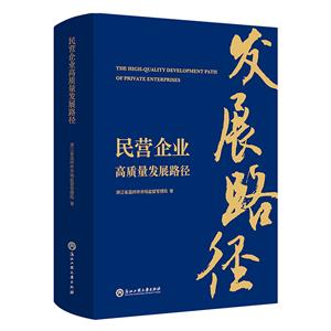 民營企業高質量發展路徑