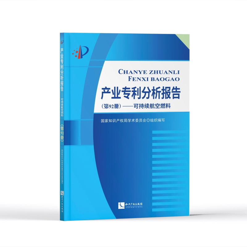 产业专利分析报告(第92册)——可持续航空燃料