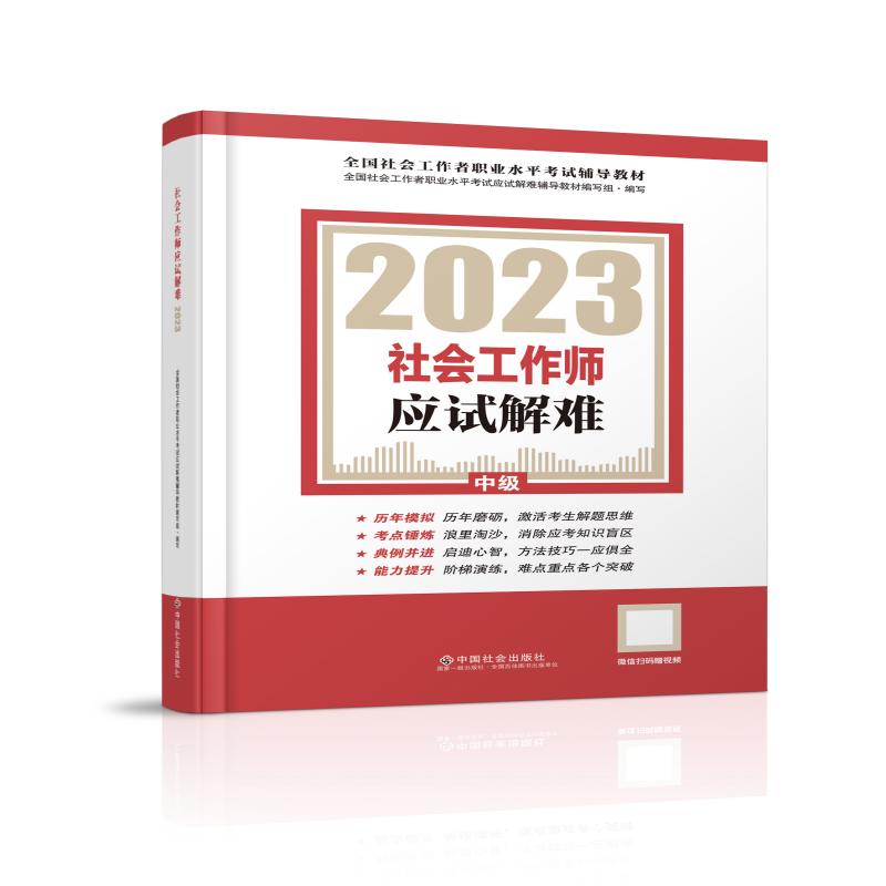 (教材)2023社会工作师应试解难 中级