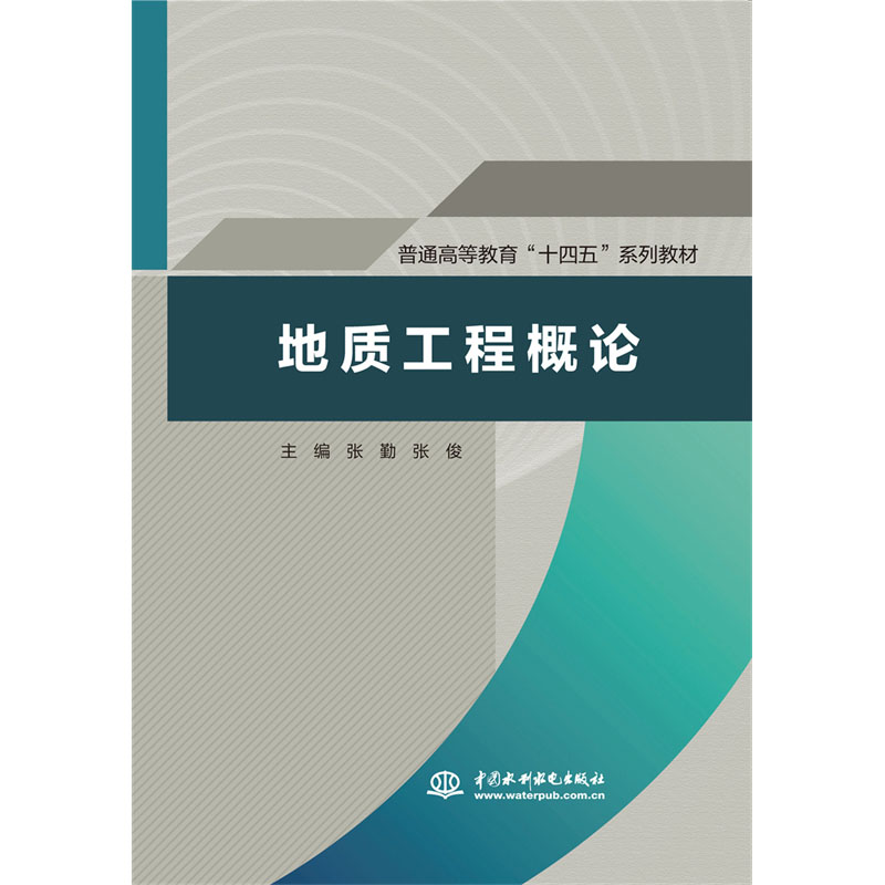 (高职高专)地质工程概论