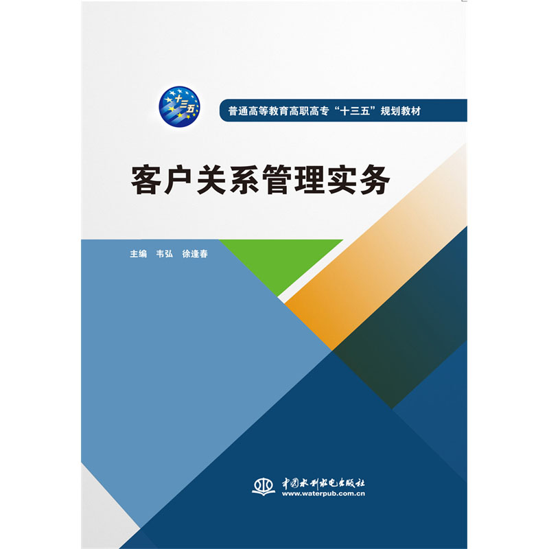 (高职高专)客户关系管理实务