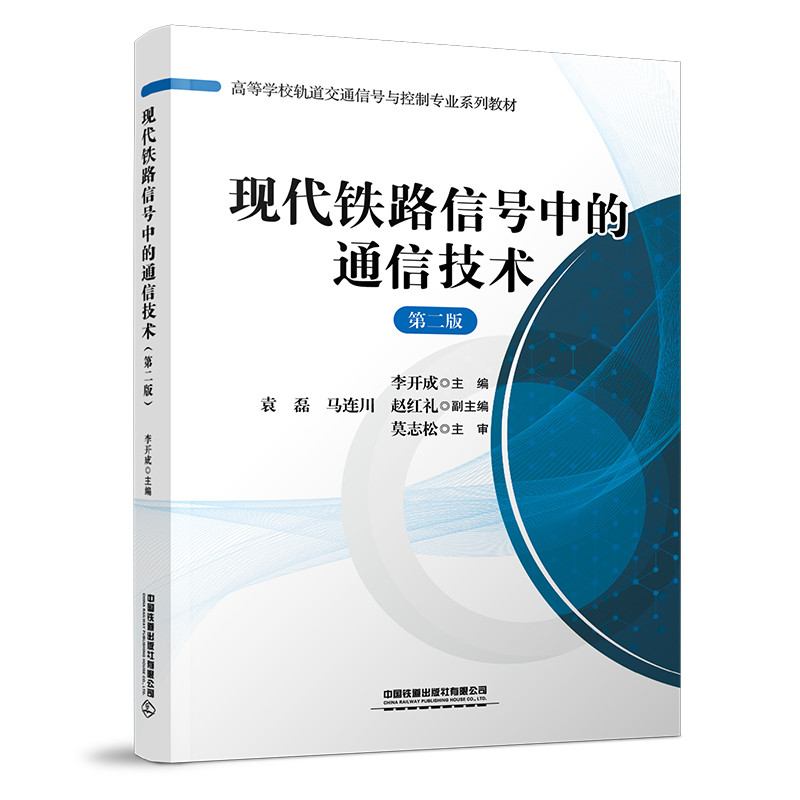 (高职高专)现代铁路信号中的通信技术  第二版