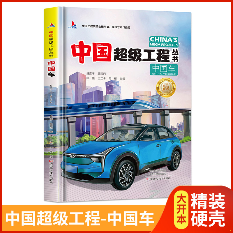 中国超级工程丛书·中国车