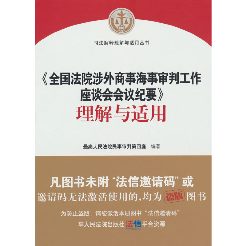 《全国涉外商事海事审判工作座谈会会议纪要》理解与适用