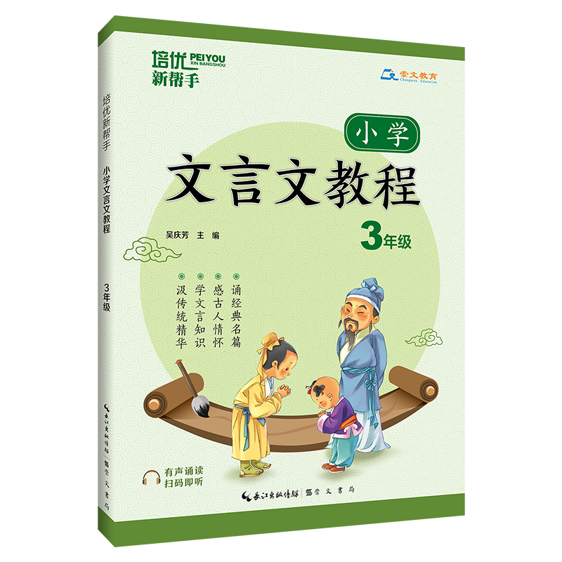 培优新帮手·小学文言文教程3年级