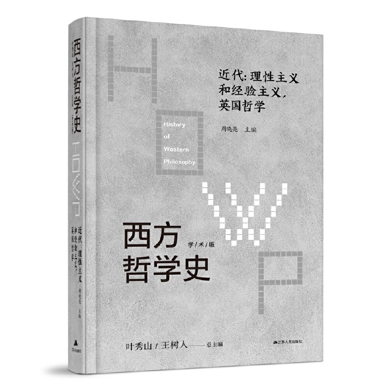 西方哲学史 近代:理性主义和经验主义,英国哲学 学术版