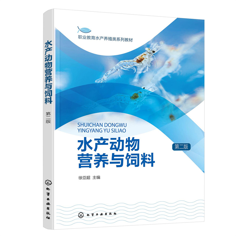 AG水产动物营养与饲料(第二版)/徐亚超