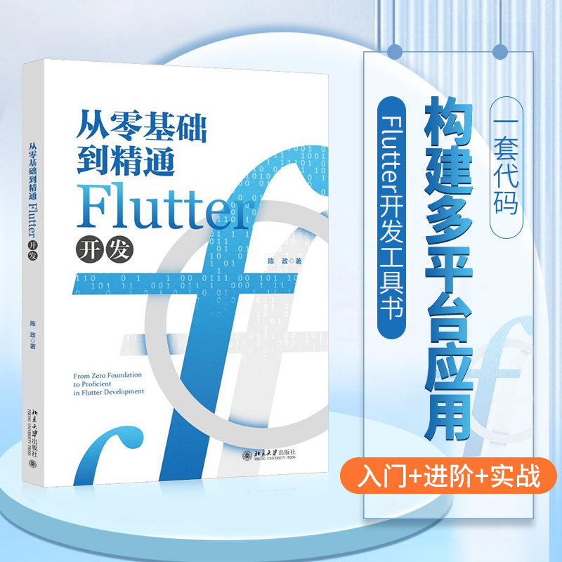 从零基础到精通FLUTTER开发