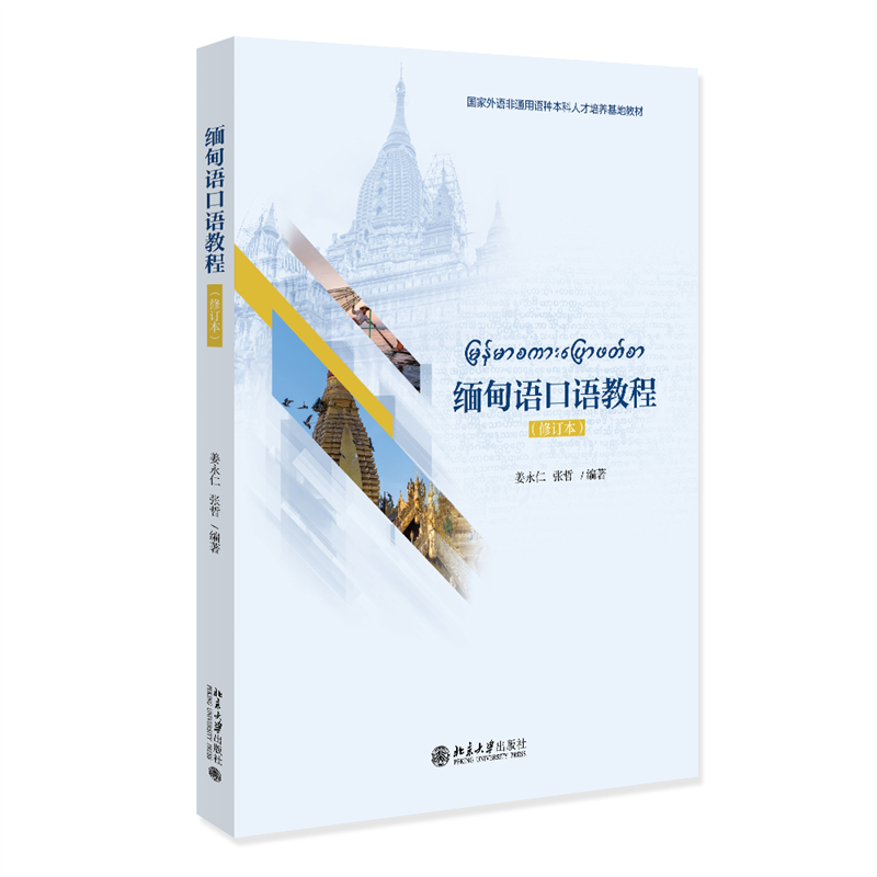 缅甸语口语教程(修订本)