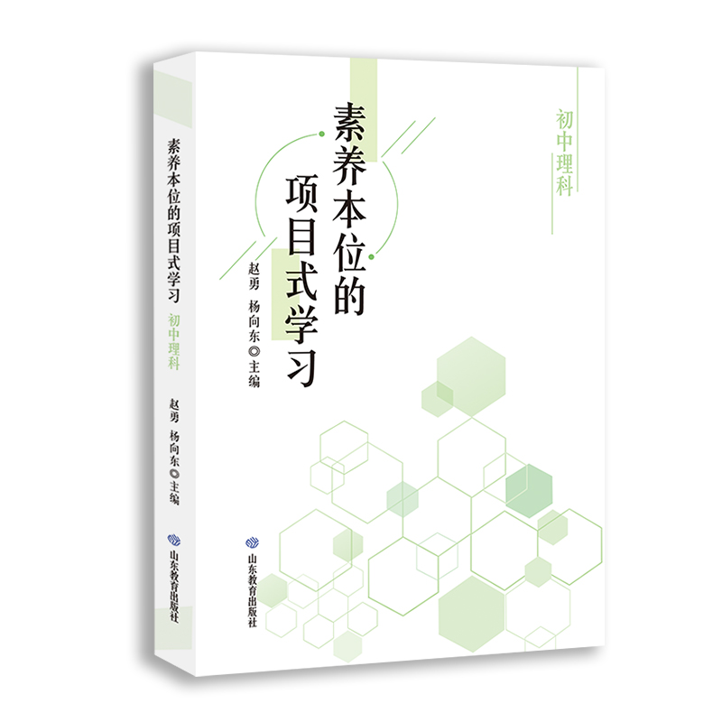 素养本位的项目式学习(初中文科、初中理科)