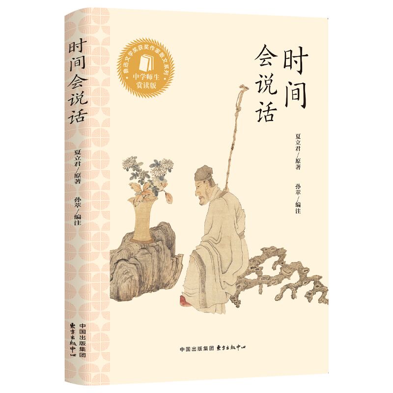 时间会说话 中学师生赏读版