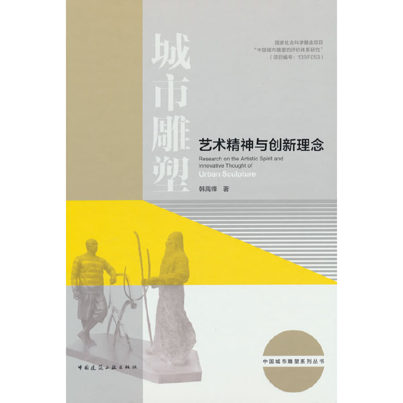 城市雕塑艺术精神与创新理念/中国城市雕塑系列丛书