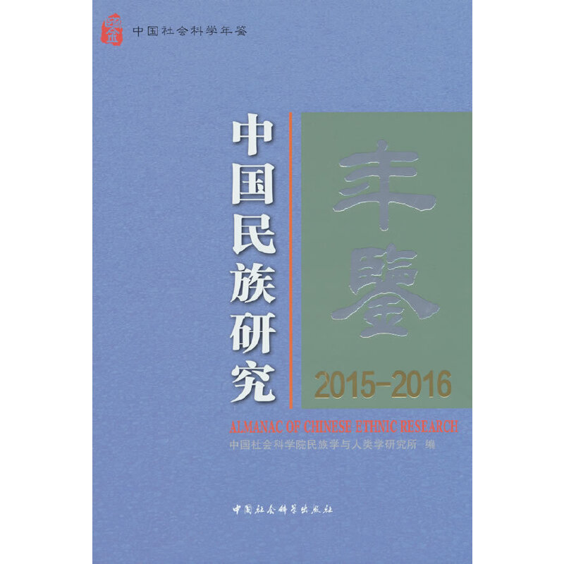 中国民族研究年鉴:2015-2016