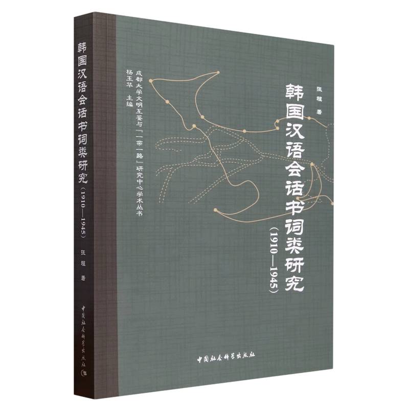 韩国汉语会话书词类研究(1910-1945)