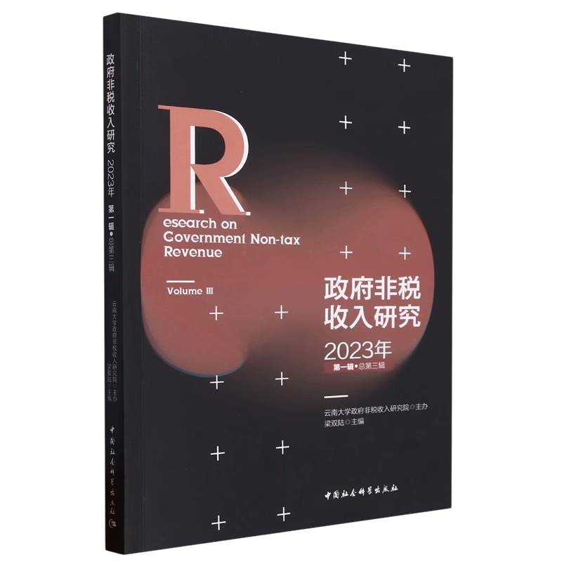 政府非税收入研究-(2023年第一辑(总第三辑))